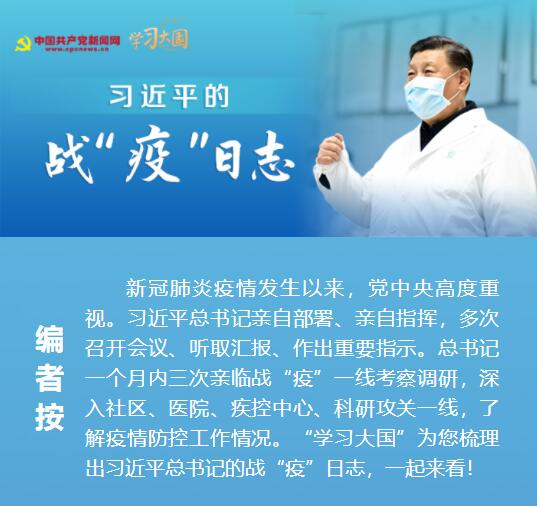 习近平的战“疫”日志