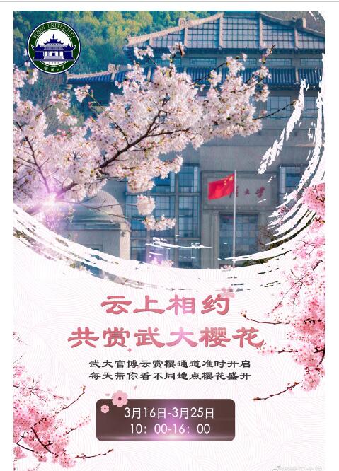 武大樱花直播日程 时间：3月16日至3月25日每天10：00-16：00