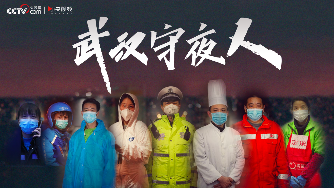 微视频｜武汉守夜人