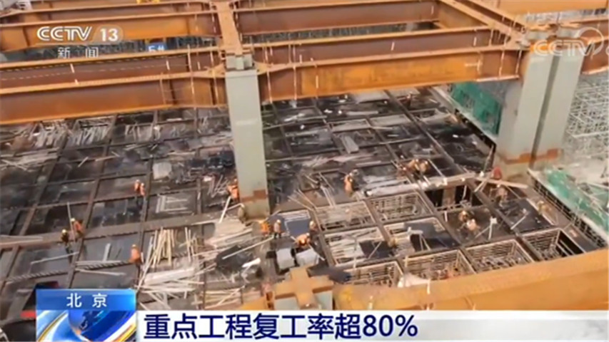 多措并举！北京市重点工程复工率已超过80%