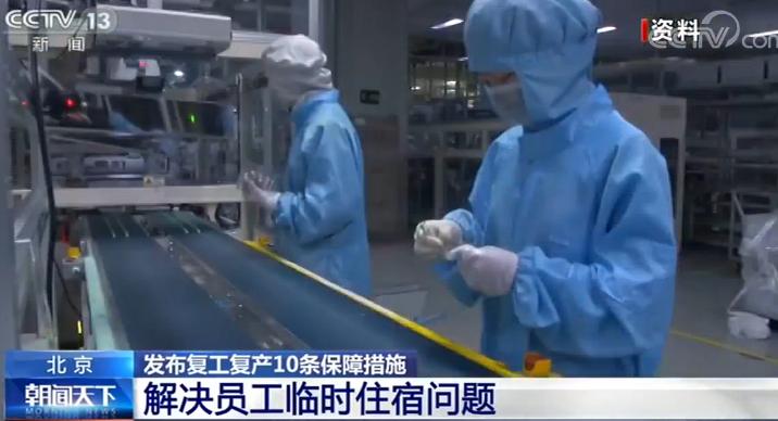 北京发布复工复产10条保障措施