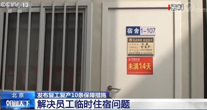 北京发布复工复产10条保障措施