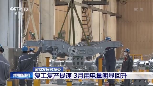 国家发展改革委：复工复产提速 3月用电量明显回升