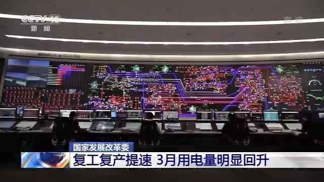 国家发展改革委：复工复产提速 3月用电量明显回升