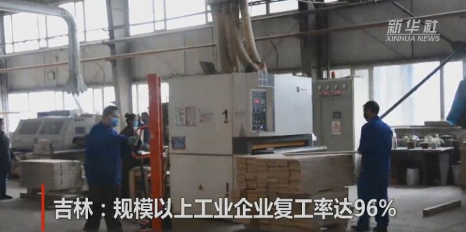 吉林：规上工业企业复工率达96% 超八成员工已返岗