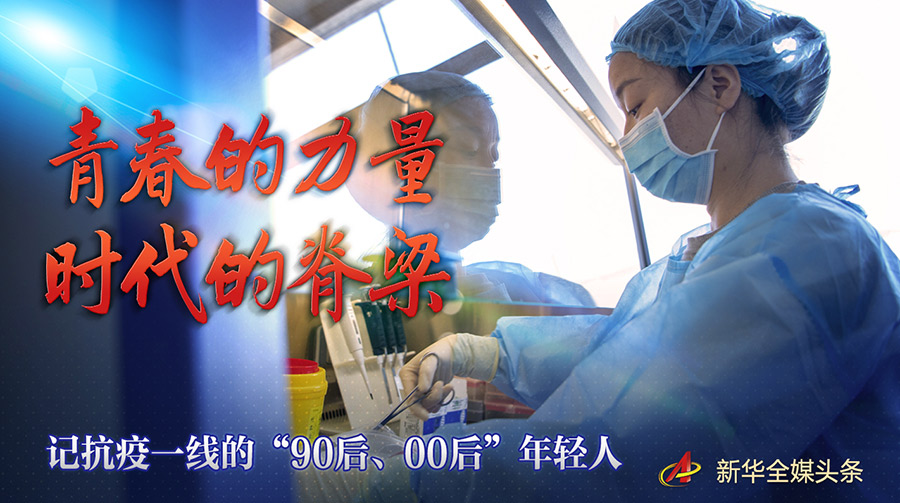 青春的力量 时代的脊梁——记抗疫一线的“90后”“00后”年轻人