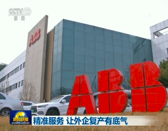 精准服务 让外企复产有底气