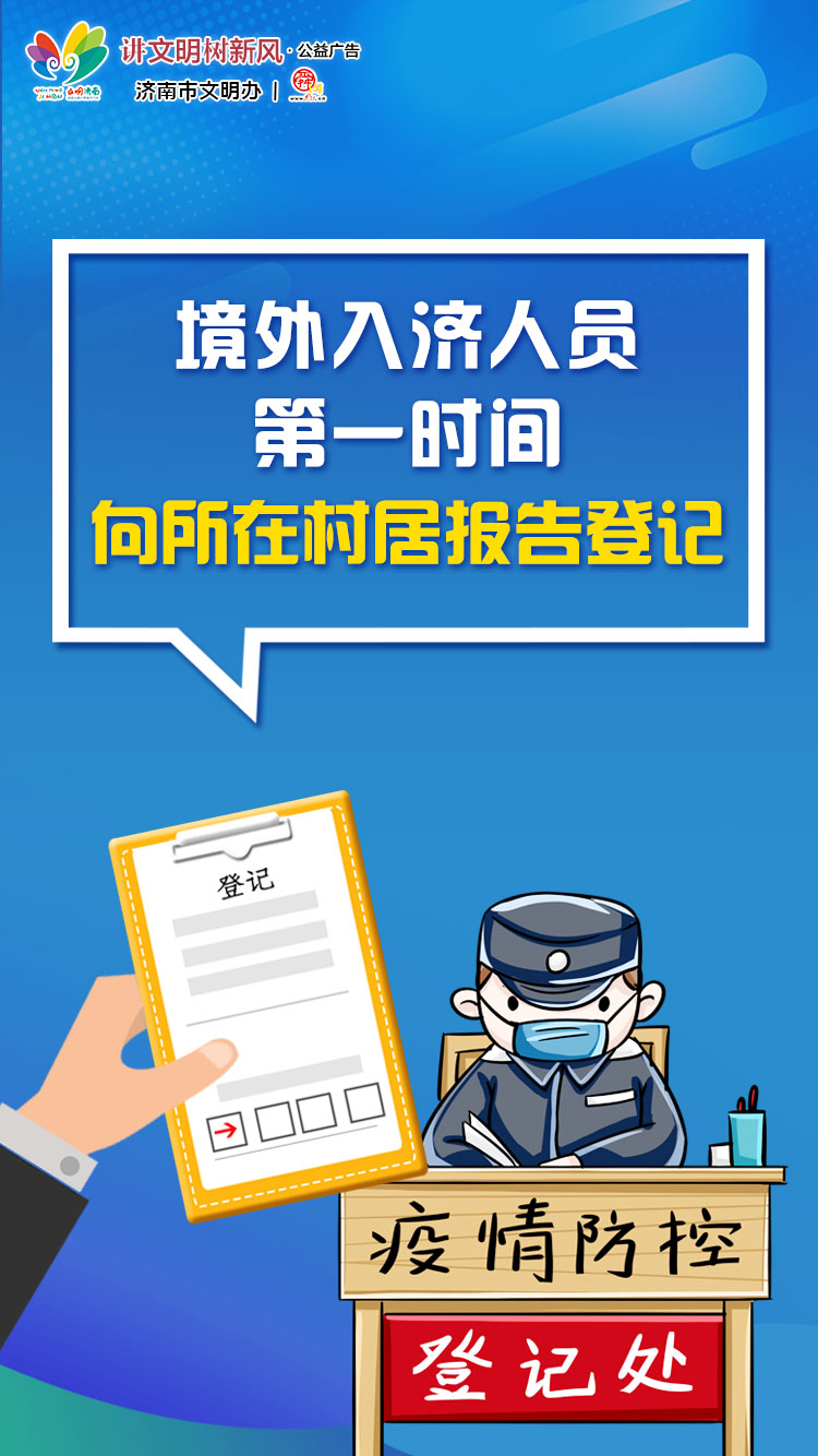 讲文明树新风公益广告：境外入济人员第一时间向所在村居报告登记