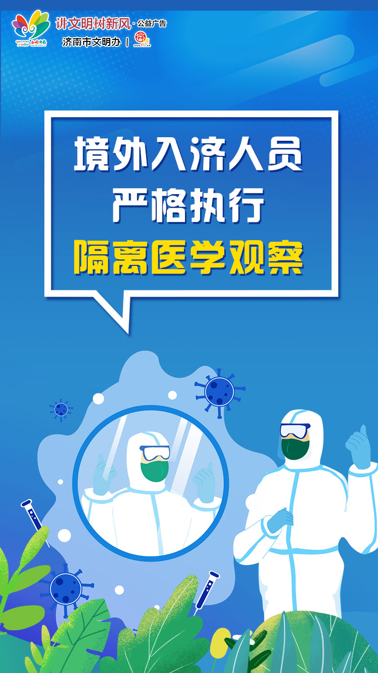 讲文明树新风公益广告：境外入济人员严格执行隔离医学观察