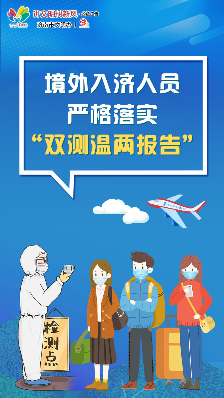 海报合集丨转发扩散！境外入济人员须知