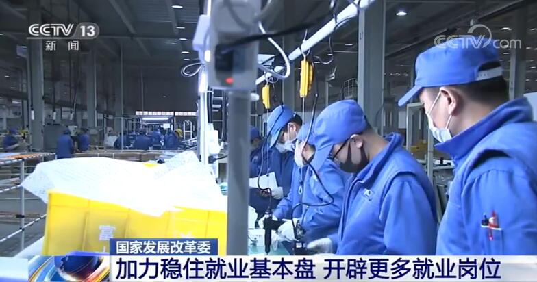 国家发展改革委：加力稳住就业基本盘 开辟更多就业岗位