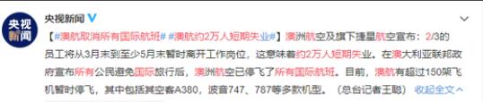 澳航取消国际航班是怎么回事?澳航取消国际航班原因是什么?
