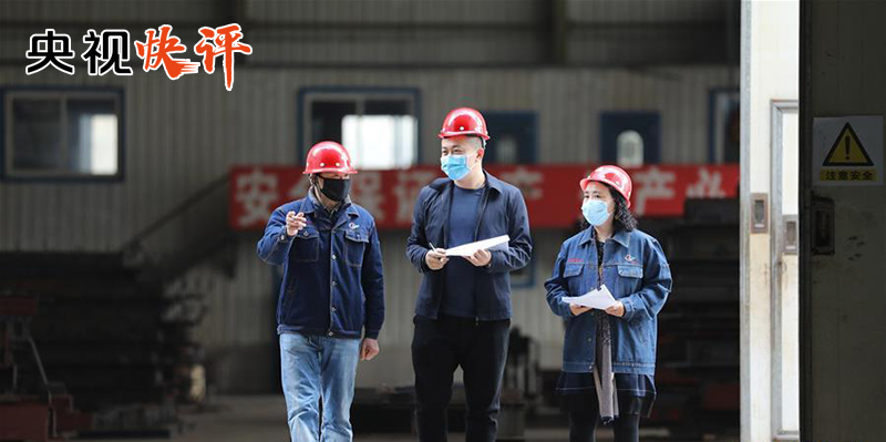 【央视快评】因时因势调整工作着力点和应对举措