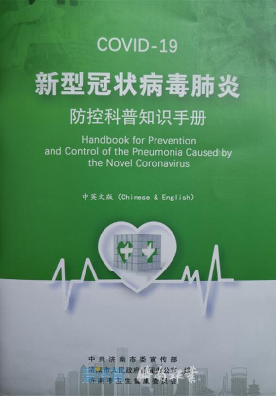 在济外籍人士有福啦！济南推出双语版新冠肺炎防护科普知识手册