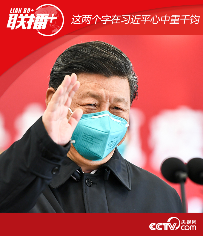 联播+丨这两个字在习近平心中重千钧