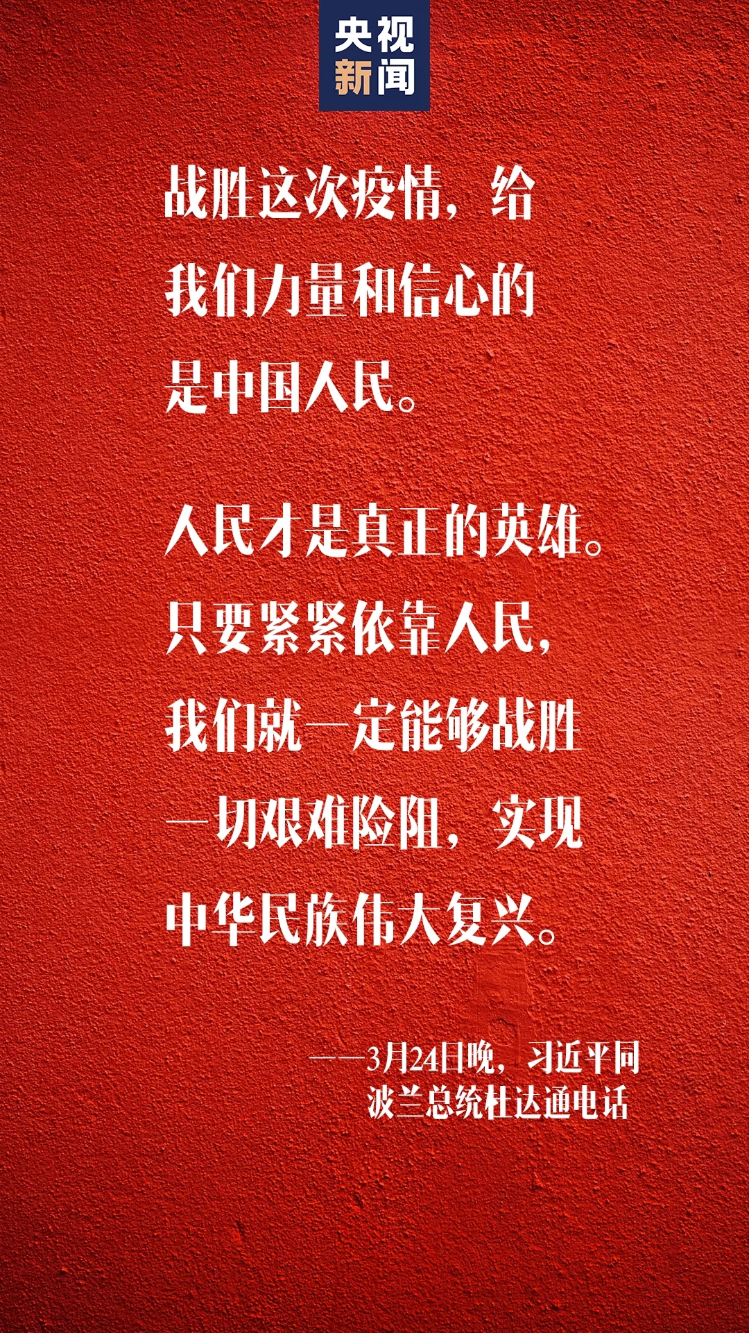 习近平:人民才是真正的英雄