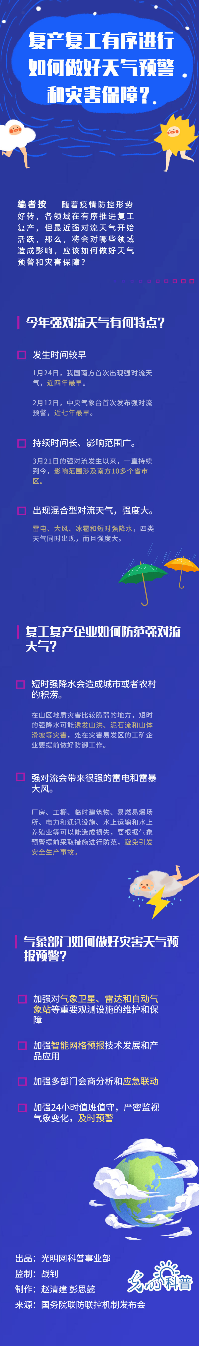 复产复工期 如何做好天气预警和灾害保障？