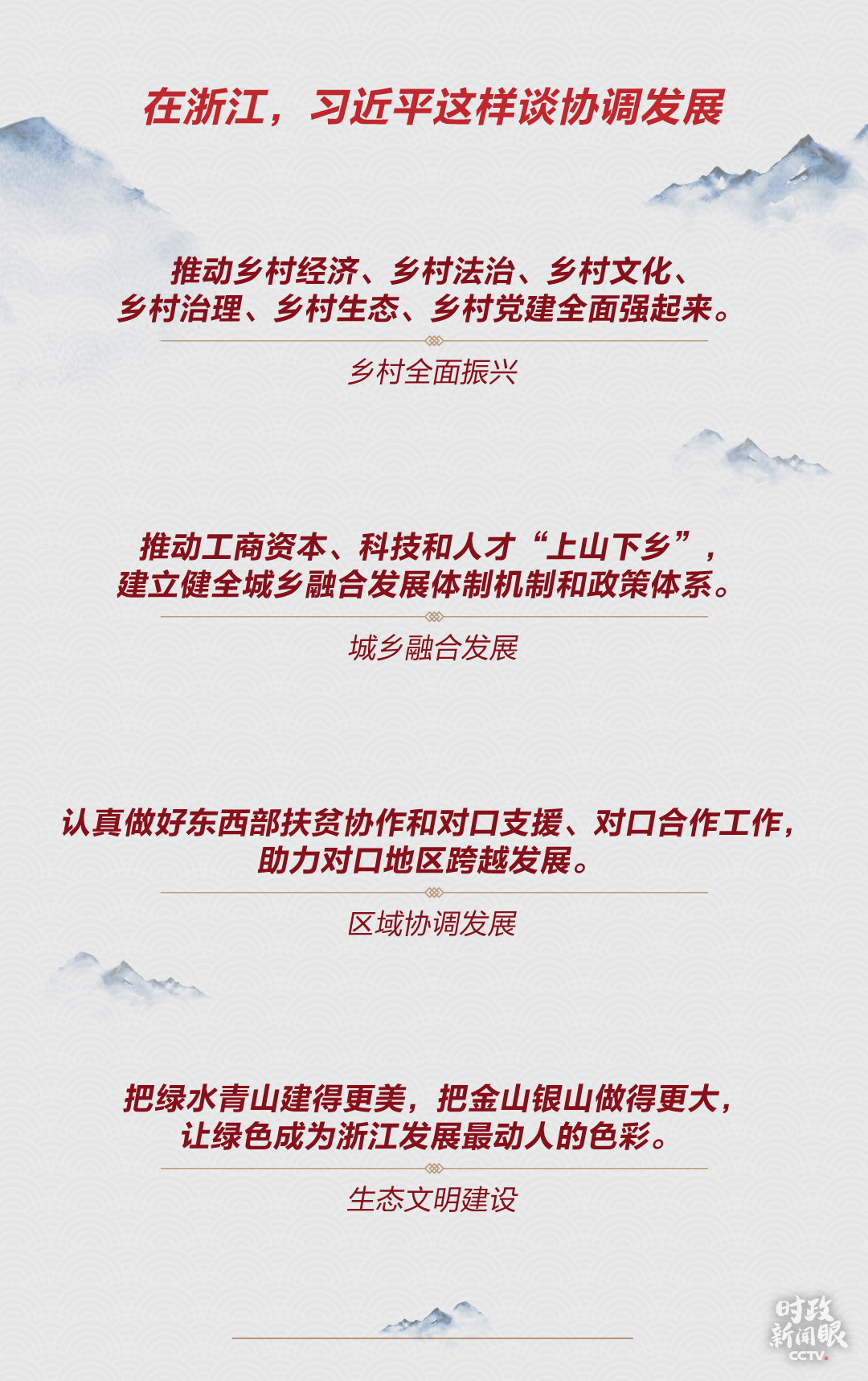 ​时政新闻眼丨从五个关键词读懂习近平浙江之行