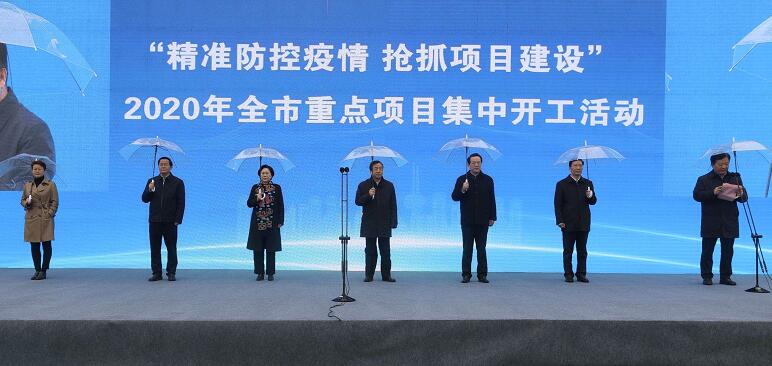 精准防控疫情 抢抓项目建设 2020年全市重点项目集中开工活动举行 孙立成讲话并宣布开工 殷鲁谦雷杰出席