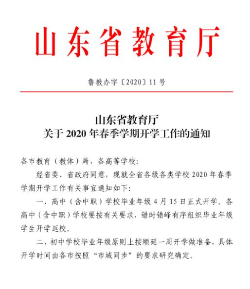 山东：高中（含中职）学校毕业年级4月15日正式开学