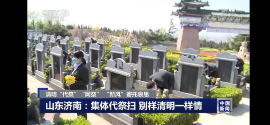 济南188万余人次网上祭扫 央视点赞“云追思”