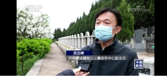 济南188万余人次网上祭扫 央视点赞“云追思”