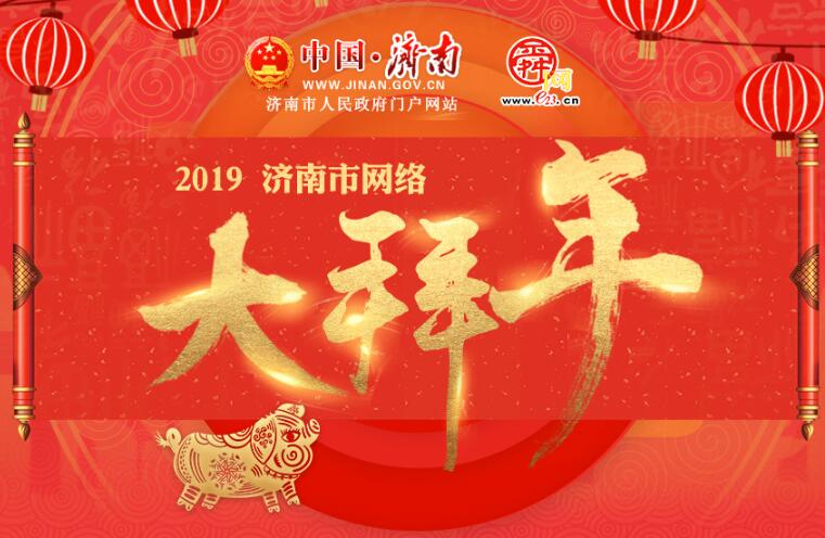 2019济南市网络大拜年