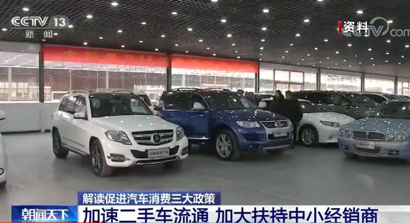 促进汽车消费三大政策解读：加速二手车流通 加大扶持中小经销商