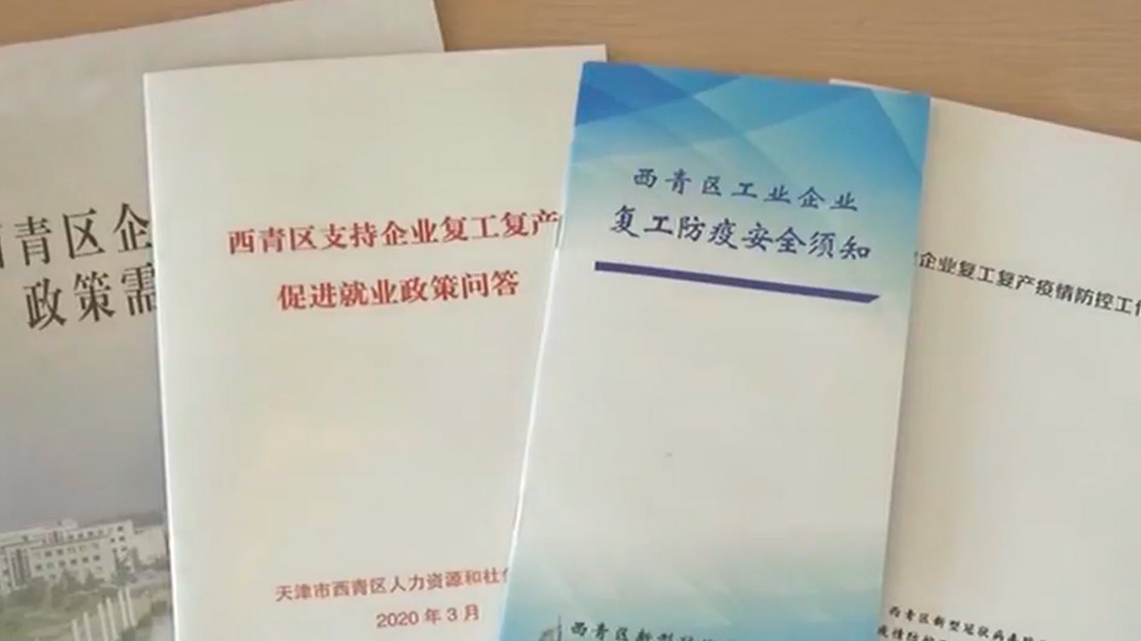 天津打出“组合拳” 助力企业按下“重启键”