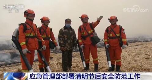 应急管理部部署清明节后安全防范工作