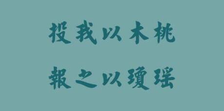 投我以木桃报之以琼瑶