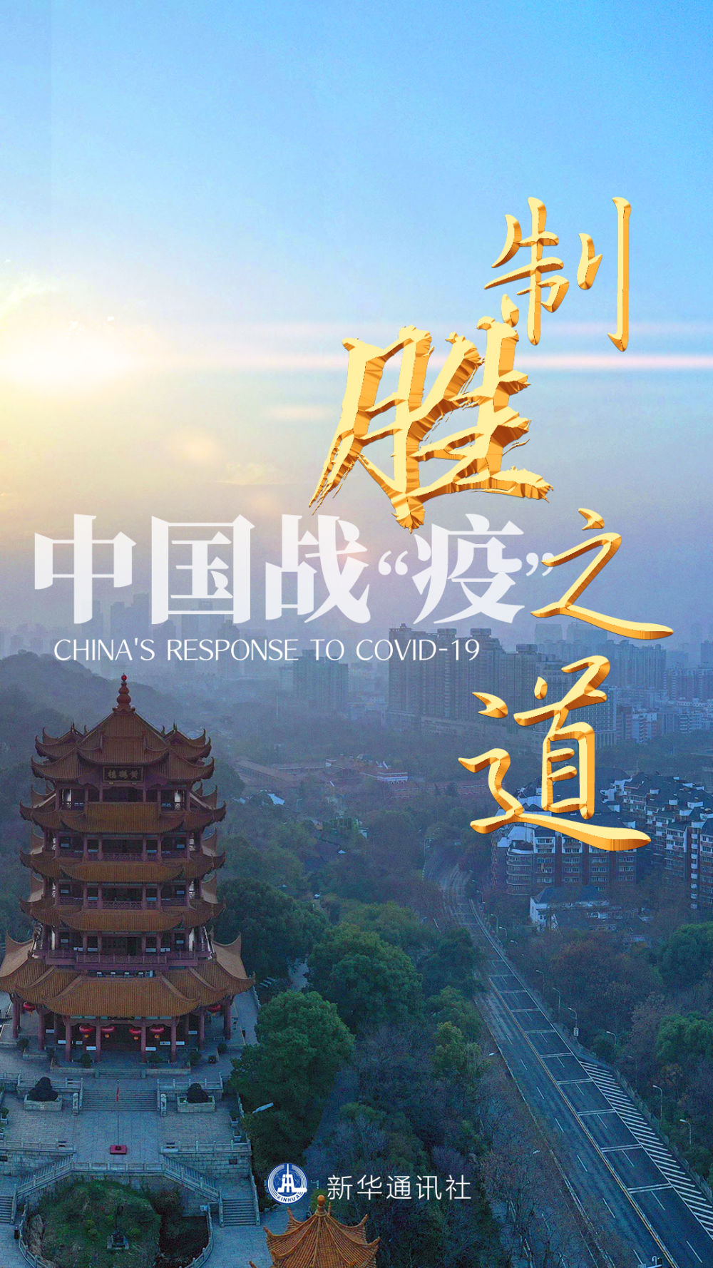 中国战“疫”制胜之道