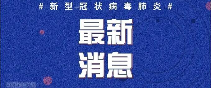 4月6日青岛新增美国输入病例1例，烟台新增巴基斯坦输入无症状1例