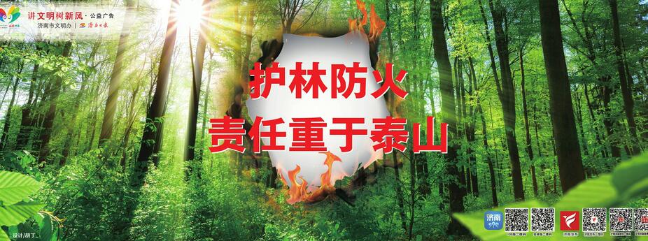 讲文明树新风公益广告 ：护林防火 责任重于泰山