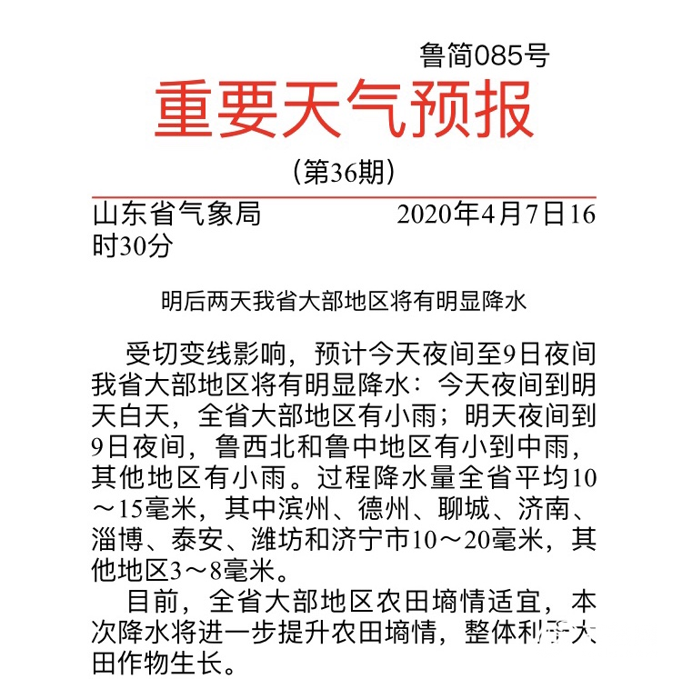 山东未来两天迎大范围降雨 济南、淄博等8市降水将超10毫米