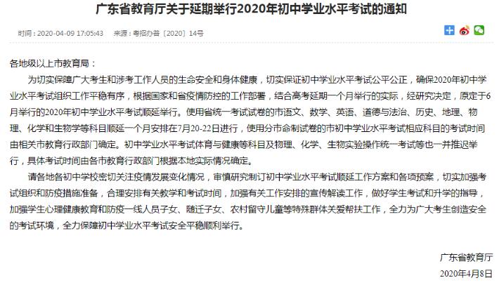 广东中考延期举行！广东省教育厅刚刚发布了具体时间