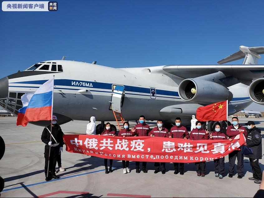 中国抗疫医疗专家组赴俄协助战“疫”