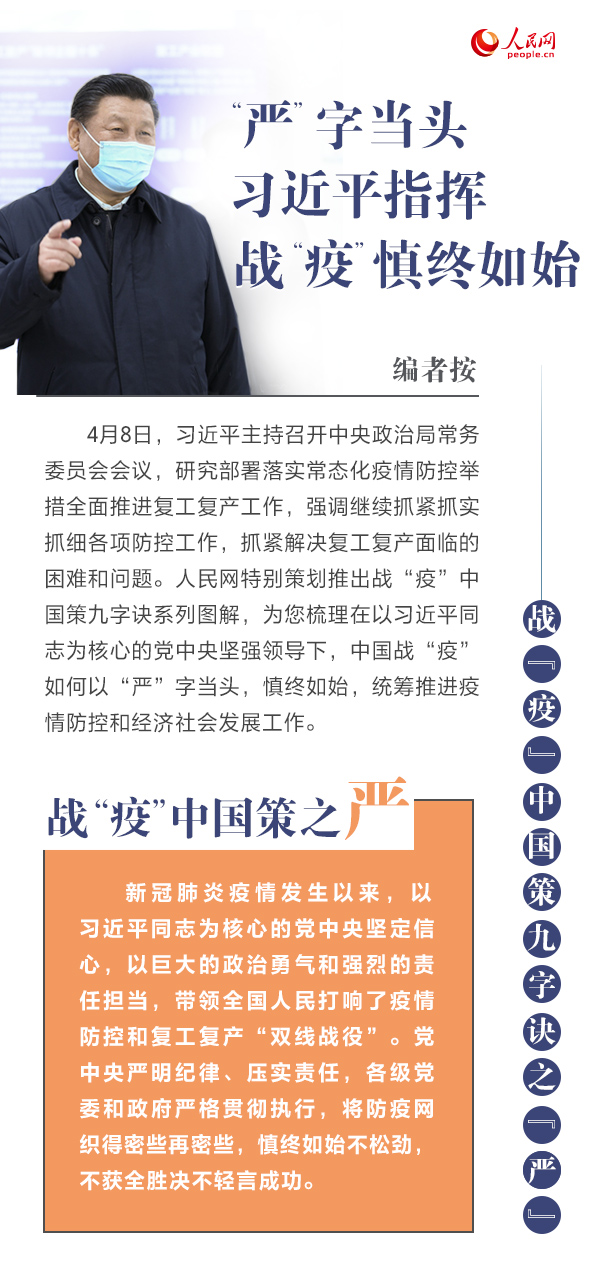 战“疫”中国策九字诀之“严” “严”字当头 习近平指挥战“疫”慎终如始