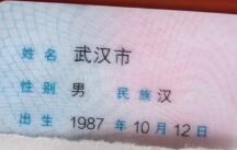 男子名叫武汉市儿子叫武昌走红网络 用了33年的名字因晒身份证火了