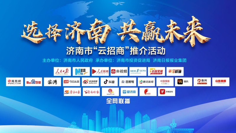 济南云招商推介活动首场发布 融媒赋能探索“不见面”招商新路径 50余家媒体全网联播千万人次关注