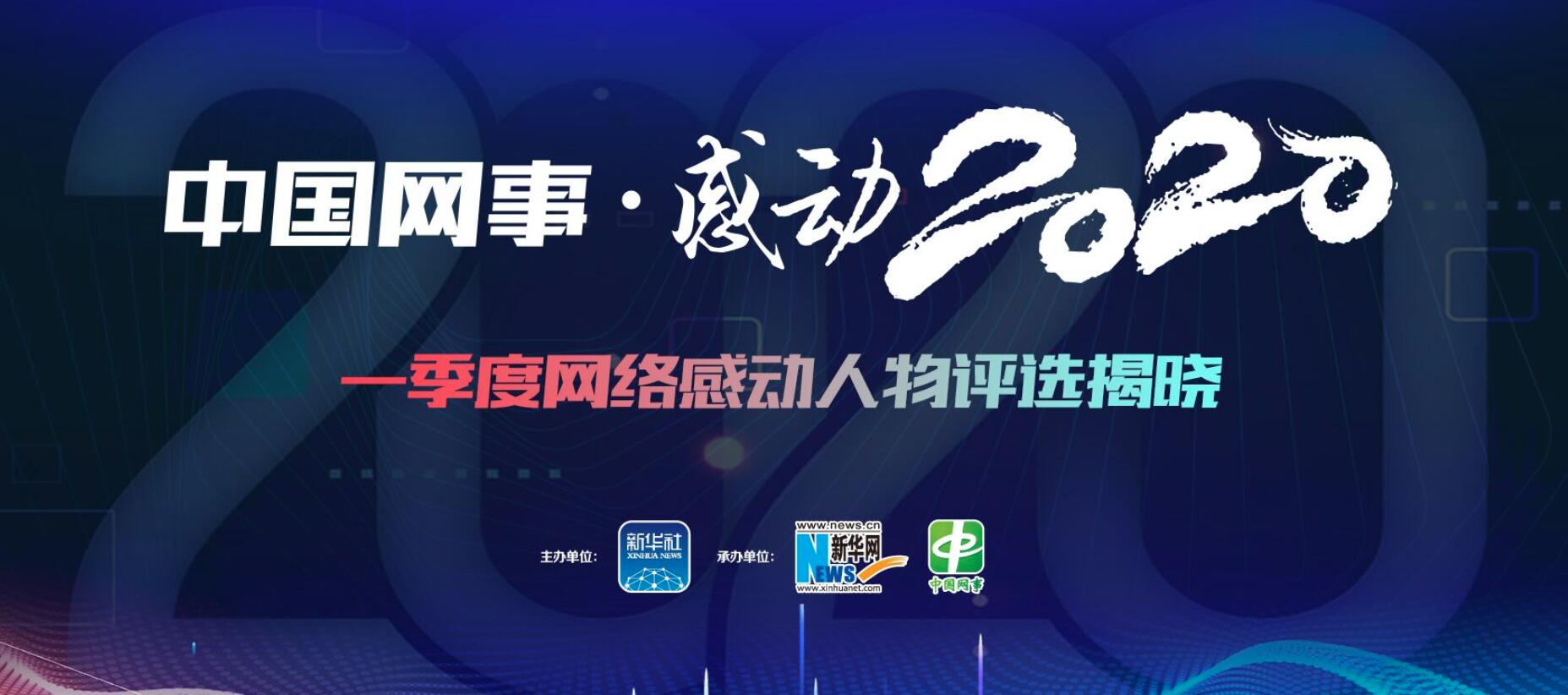 “中国网事·感动2020”一季度网络感动人物评选结果揭晓