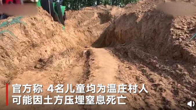 最新进展：河南4名儿童遭压埋致死，县住建局长被免职