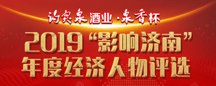 【“影响济南”经济人物评选】期待交流先进技术 专家型企业家积极参评年度经济人物