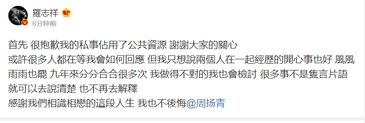 实锤？罗志祥回应与周扬青分手 不后悔爱过不否认出轨