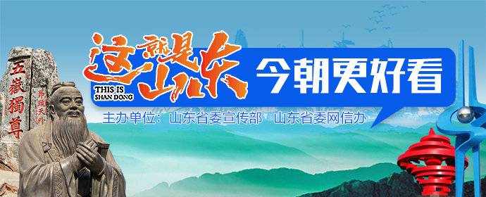 这就是山东