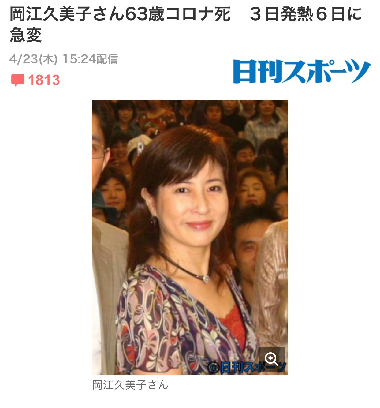 日本女演员冈江久美子因新冠去世 曾出演《排球女将》