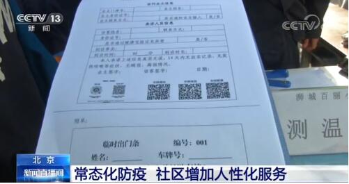 北京：常态化防疫 社区增加人性化服务