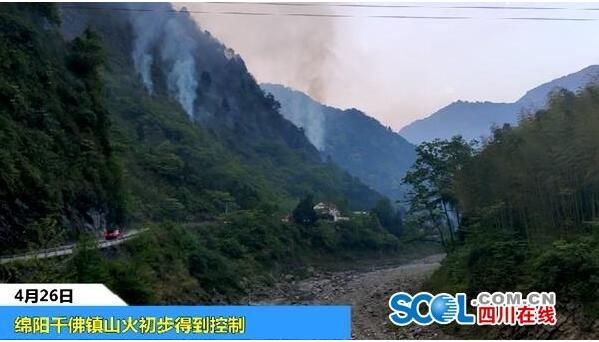 四川绵阳山火疫基本控制 暂无人员伤亡