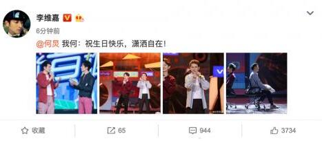 好人缘！快乐家族成员为何炅庆生 微博被这些大牌明星持续霸屏