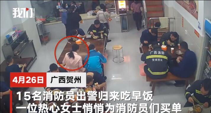 【暖新闻】市民悄悄为灭火归来的消防买单 监控记录最美身影！